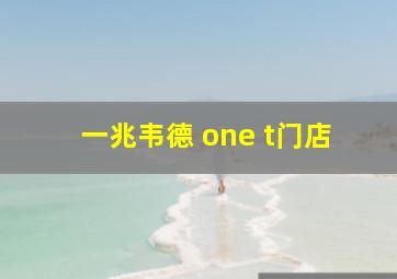 一兆韦德 one t门店